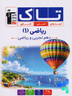 ریاضی دهم سری تاک قلم چی