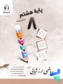 کتاب کمک درسی هشتم
