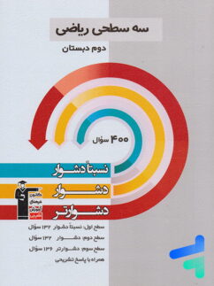 سه سطحی ریاضی دوم دبستان قلم چی